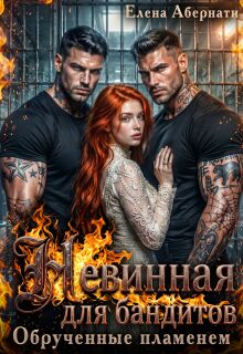 Невинная для бандитов. Обрученные пламенем