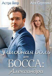 Головная боль для босса: Александра