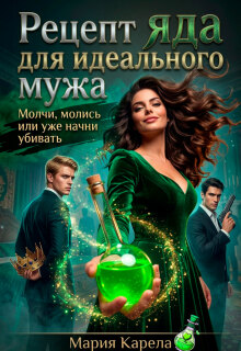 Рецепт яда для идеального мужа