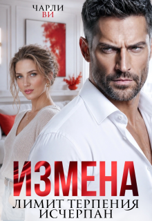 Измена. Лимит терпения исчерпан