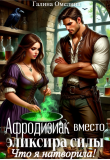 Афродизиак вместо элексира силы. Что я натворила!