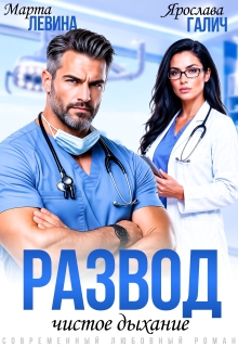 Развод. Чистое дыхание