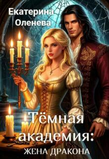 Тёмная академия: жена Дракона