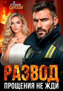 Развод. Прощения не жди
