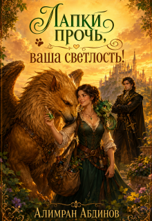 Лапки прочь, ваша светлость! 