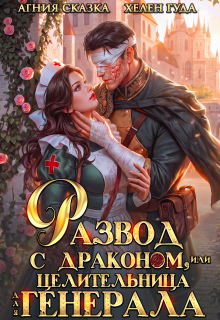 Развод с драконом, или Целительница для генерала