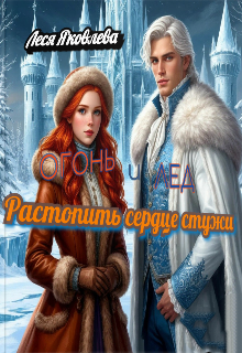 Огонь и лед. Растопить сердце стужи.