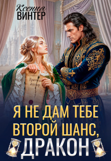 Я не дам тебе второй шанс, дракон