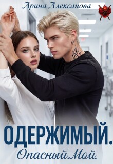 Одержимый. Опасный. Мой