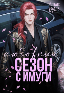 Любовный сезон с Имуги