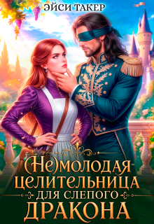 ⚚ ( Не) молодая целительница для слепого дракона