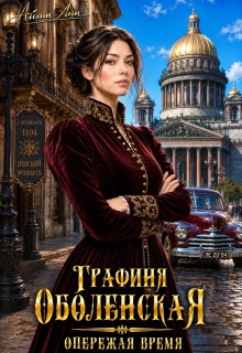 Графиня Оболенская. Опережая время