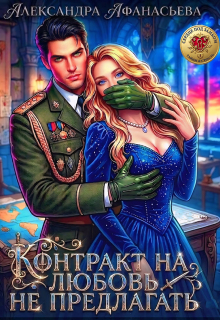 Контракт на любовь не предлагать