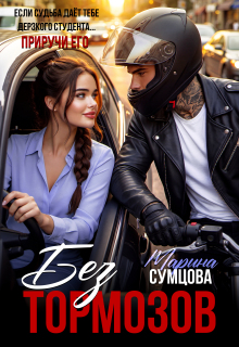 Без тормозов