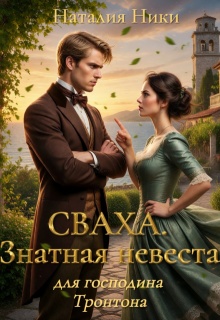 Сваха. Знатная невеста для господина Тронтона