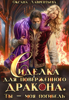 Сиделка для поверженного дракона. Ты — моя погибель