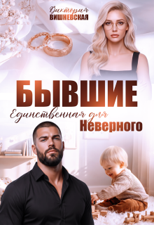 Бывшие. Единственная для Неверного