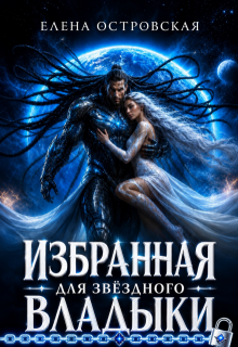 Избранная для звездного Владыки