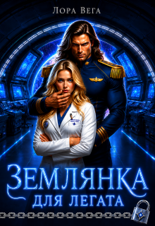 Землянка для легата