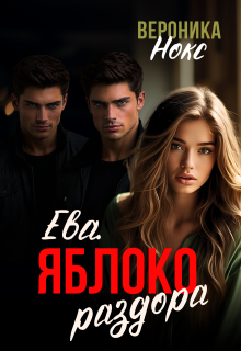 Ева. Яблоко раздора
