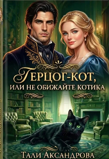 Герцог-кот, или Не обижайте котика 
