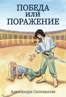 Победа или поражение