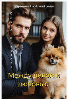 Между делом и любовью
