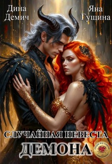 Случайная невеста демона