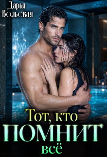 Тот, кто помнит все