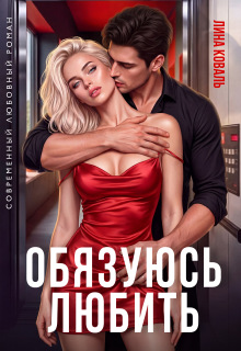 Обязуюсь любить