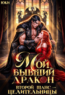 Мой бывший дракон. Второй шанс для целительницы