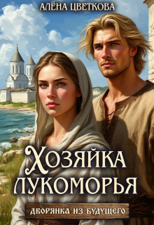 Хозяйка лукоморья - 2