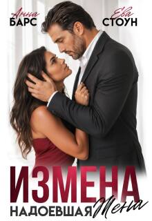 Измена. Надоевшая жена