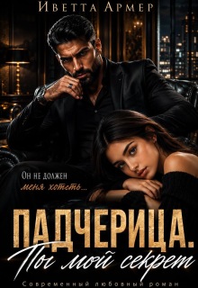 Падчерица. Ты мой секрет