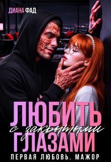 Любить с закрытыми глазами...