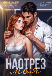 Наотрез моя