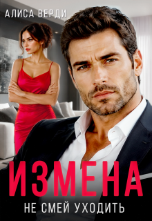 Измена. Не смей уходить