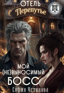Отель "Перепутье": Мой (не) выносимый босс
