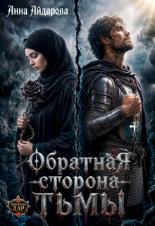 Обратная сторона тьмы