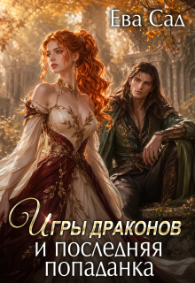 Игры драконов и последняя попаданка