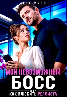 Мой невозможный Босс, или Как влюбить Реалиста