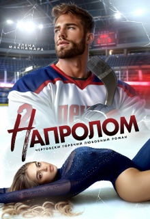 Напролом