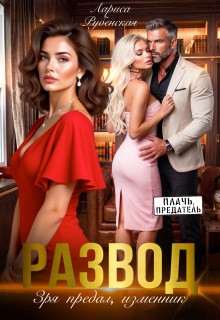 Развод.Зря предал, изменник