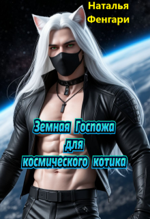 Земная Госпожа для космического котика