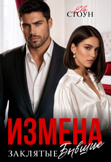 Измена. Заклятые бывшие