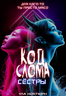 Код Слома: Сёстры