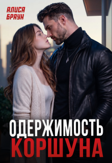 Одержимость Коршуна