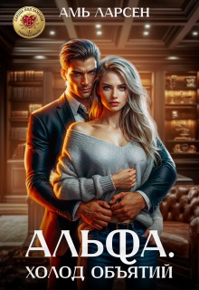 Альфа. Холод объятий