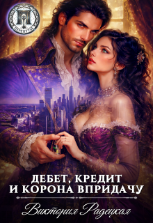 Дебет, кредит и корона впридачу