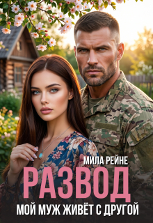 Развод. Мой муж живет с другой